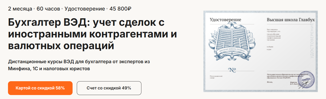 [Высшая школа Главбух] Бухгалтер ВЭД_ учет сделок _0.png